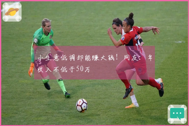 小生意低调却能赚大钱！网友：年收入不低于50万