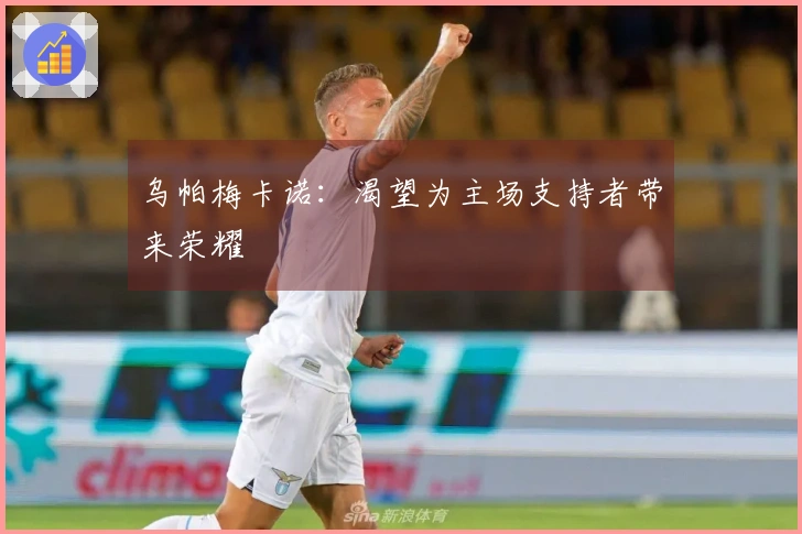 乌帕梅卡诺：渴望为主场支持者带来荣耀