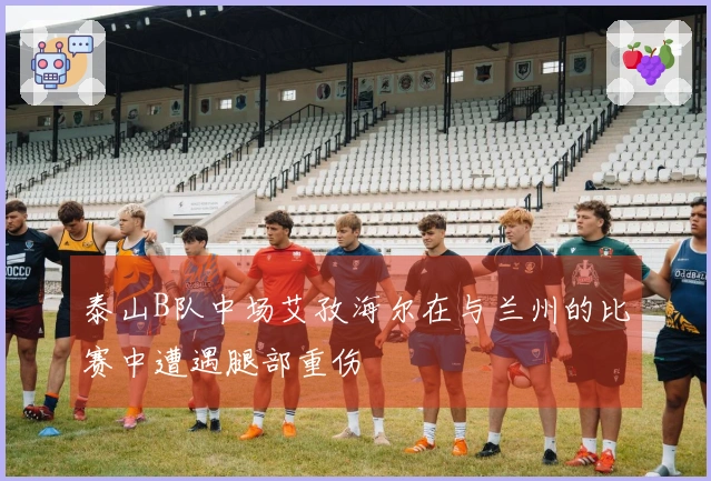 泰山B队中场艾孜海尔在与兰州的比赛中遭遇腿部重伤