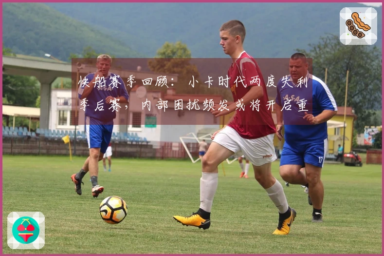 快船赛季回顾：小卡时代两度失利季后赛，内部困扰频发或将开启重建之路