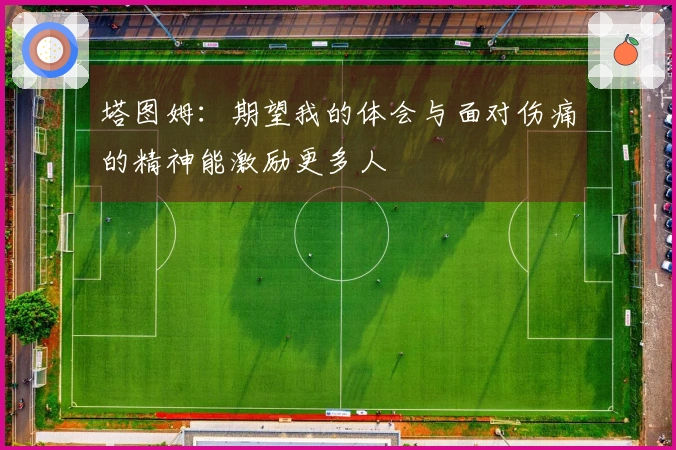塔图姆：期望我的体会与面对伤痛的精神能激励更多人