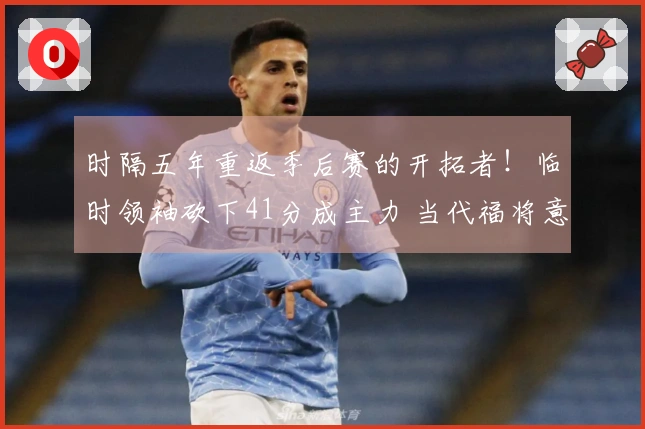时隔五年重返季后赛的开拓者！临时领袖砍下41分成主力 当代福将意外惊艳