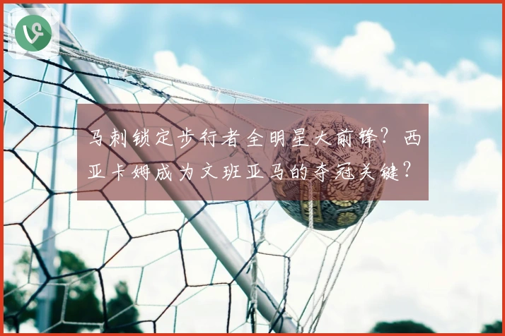 马刺锁定步行者全明星大前锋？西亚卡姆成为文班亚马的夺冠关键？