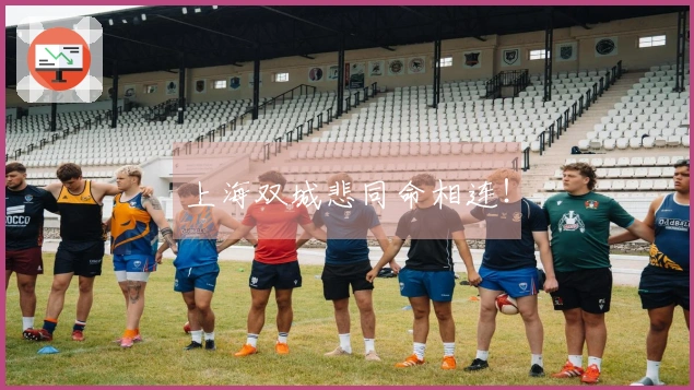 上海双城悲同命相连！