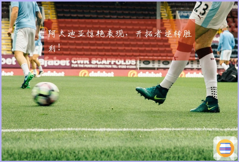 阿夫迪亚惊艳表现，开拓者逆转胜利！