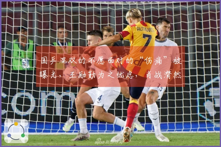 国乒混双的不愿面对的“伤痛”被曝光，王励勤为之忧虑，肖战潸然泪下