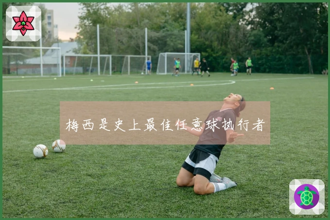 梅西是史上最佳任意球执行者