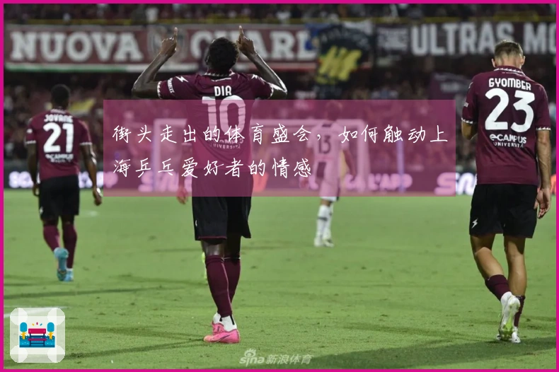 街头走出的体育盛会，如何触动上海乒乓爱好者的情感