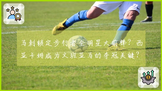 马刺锁定步行者全明星大前锋？西亚卡姆成为文班亚马的夺冠关键？
