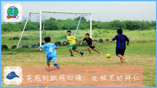 从英冠到欧冠四强：孔帕尼的拜仁成功之道