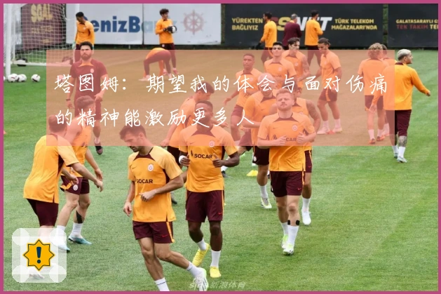 塔图姆：期望我的体会与面对伤痛的精神能激励更多人