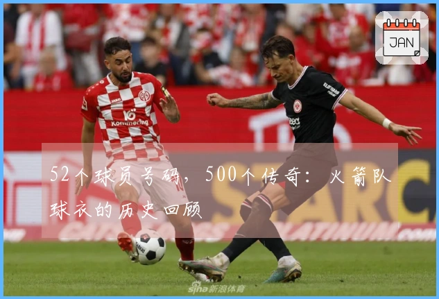 52个球员号码，500个传奇：火箭队球衣的历史回顾
