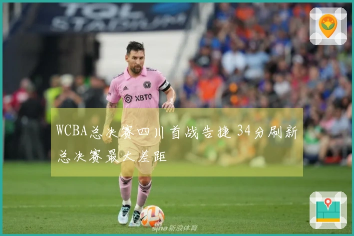 WCBA总决赛四川首战告捷 34分刷新总决赛最大差距