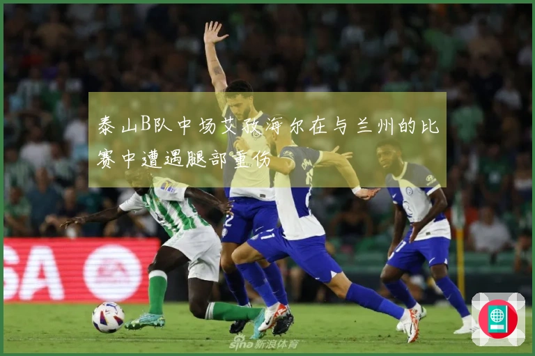 泰山B队中场艾孜海尔在与兰州的比赛中遭遇腿部重伤