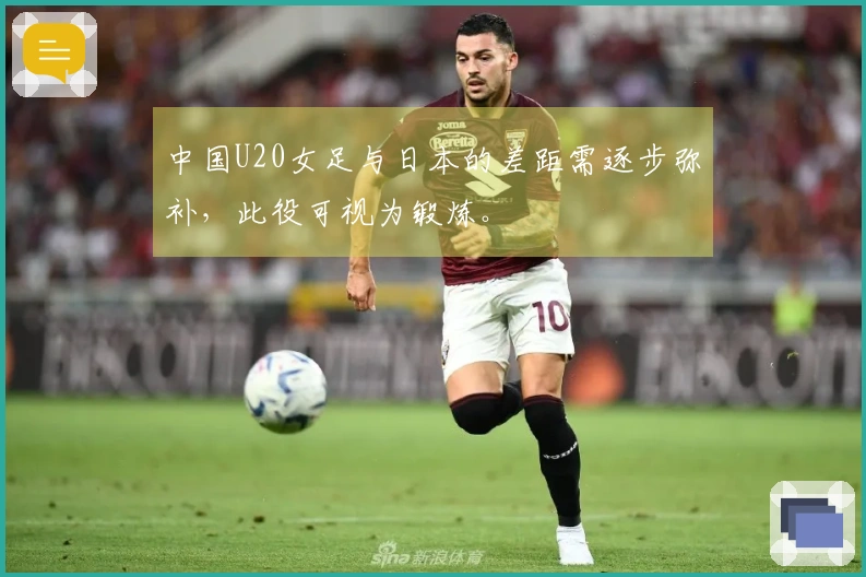 中国U20女足与日本的差距需逐步弥补，此役可视为锻炼。